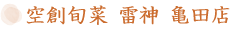 空創旬菜 雷神 亀田店