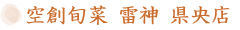 空創旬菜 雷神 県央店