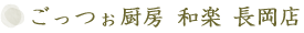 ごっつぉ厨房 和楽 長岡店