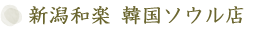 新潟和楽 韓国ソウル店